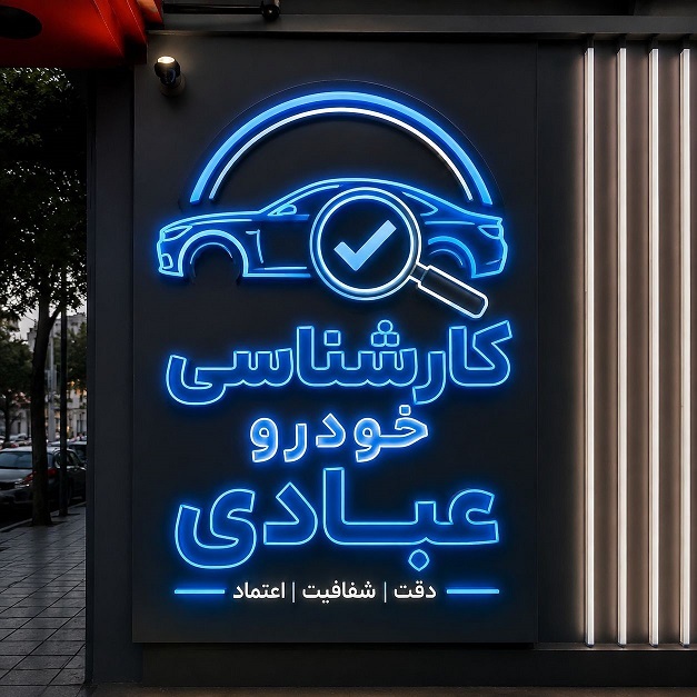 چگونه خودرو رنگ‌شده را تشخیص دهیم؟ (شعبه 1)