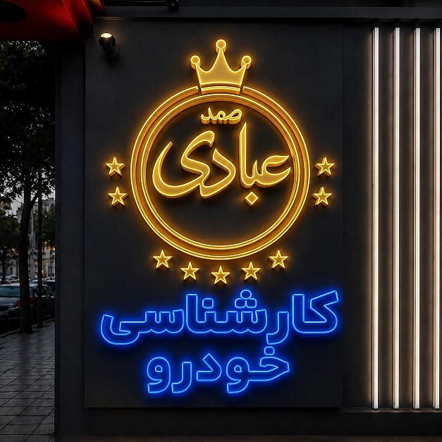 کارشناس رنگ و فنی خودرو عبادی در غرب تهران